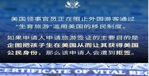 美驻华使馆：赴美生子全面拒签 滥用制度恐被吊销签证